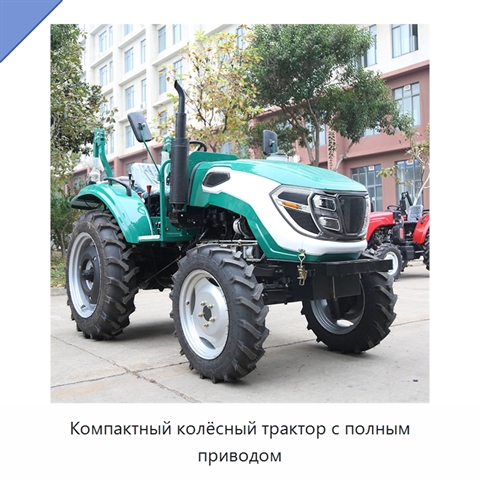 Компактный колёсный трактор с полным приводом