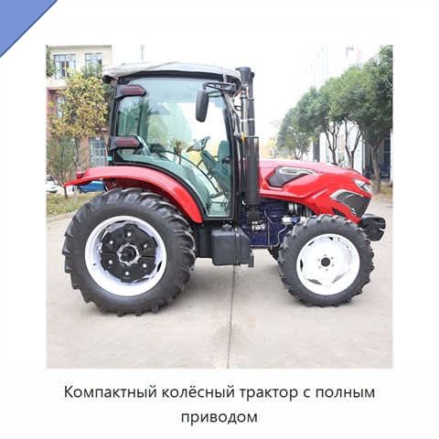 Компактный колёсный трактор с полным приводом