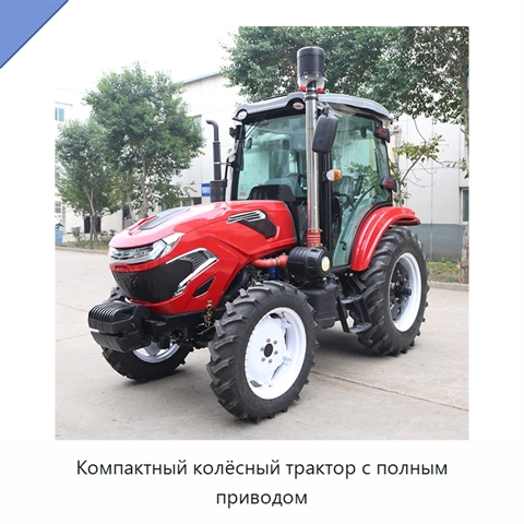Компактный колёсный трактор с полным приводом