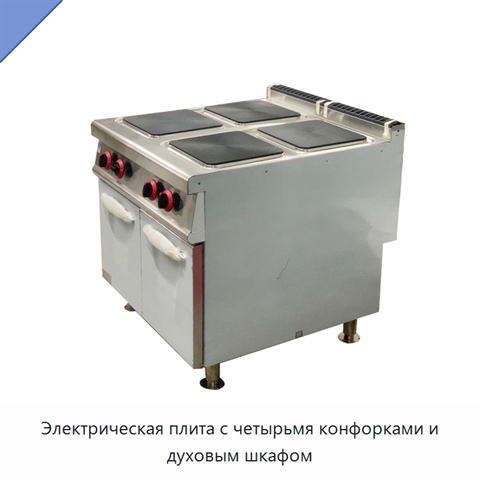 Электрическая плита с четырьмя конфорками и духовым шкафом
