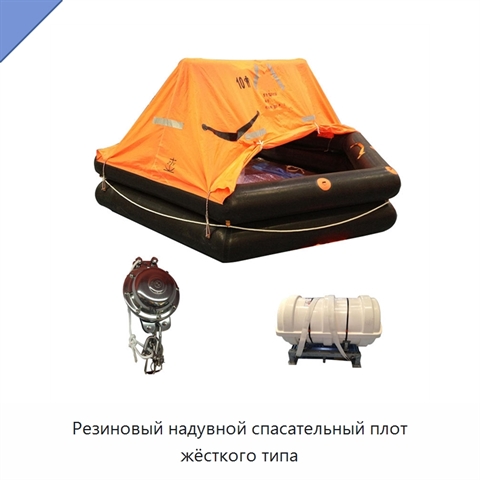 Резиновый надувной спасательный плот жёсткого типа