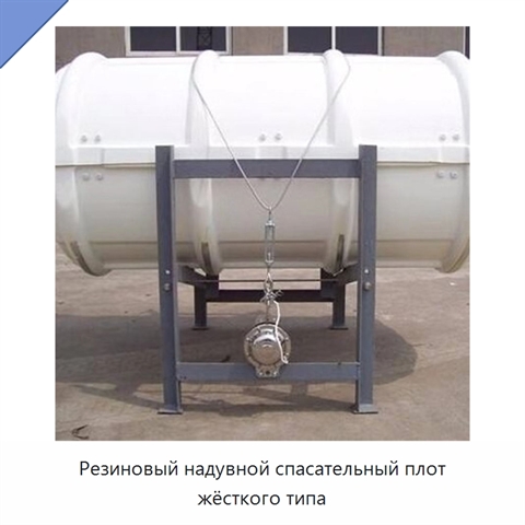 Резиновый надувной спасательный плот жёсткого типа