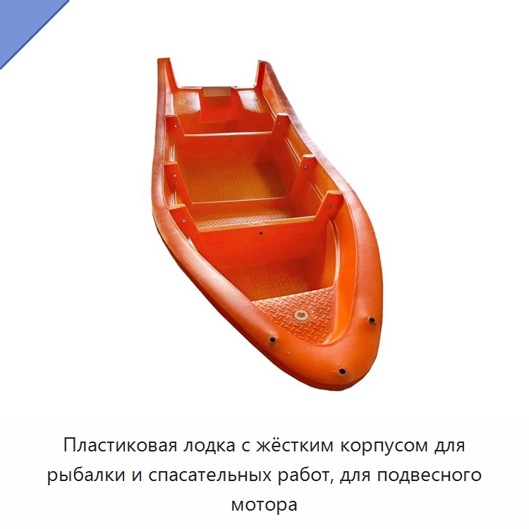Пластиковая лодка с жёстким корпусом для рыбалки и спасательных работ, для подвесного мотора — Специальные водно-спасательные средства
