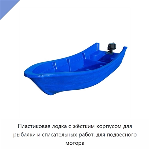 Пластиковая лодка с жёстким корпусом для рыбалки и спасательных работ, для подвесного мотора