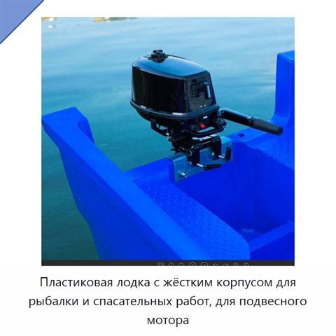 Пластиковая лодка с жёстким корпусом для рыбалки и спасательных работ, для подвесного мотора