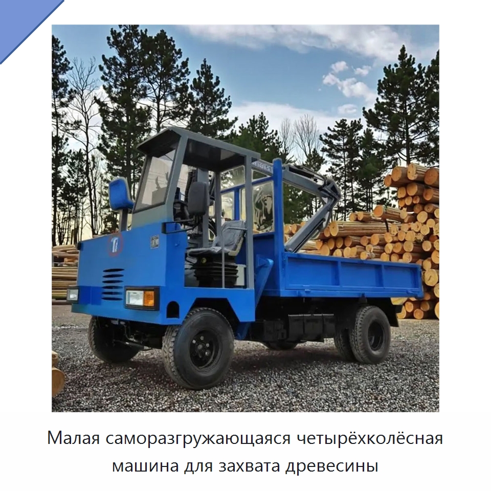Малая саморазгружающаяся четырёхколёсная машина для захвата древесины — Специальное подъемно-транспортное оборудование