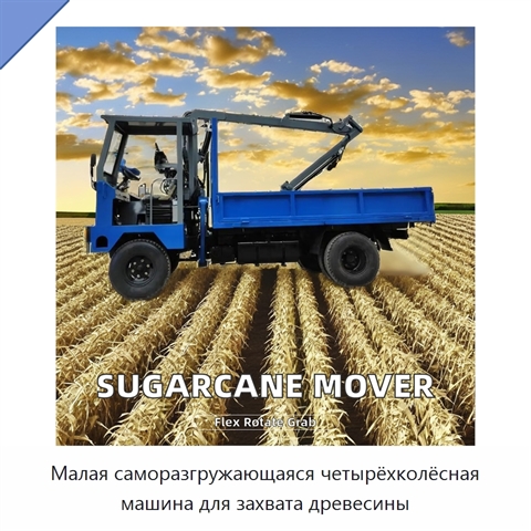Малая саморазгружающаяся четырёхколёсная машина для захвата древесины