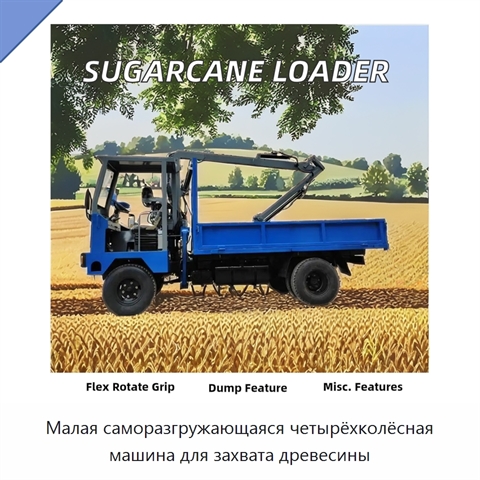 Малая саморазгружающаяся четырёхколёсная машина для захвата древесины