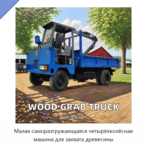 Малая саморазгружающаяся четырёхколёсная машина для захвата древесины
