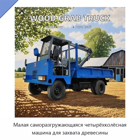 Малая саморазгружающаяся четырёхколёсная машина для захвата древесины