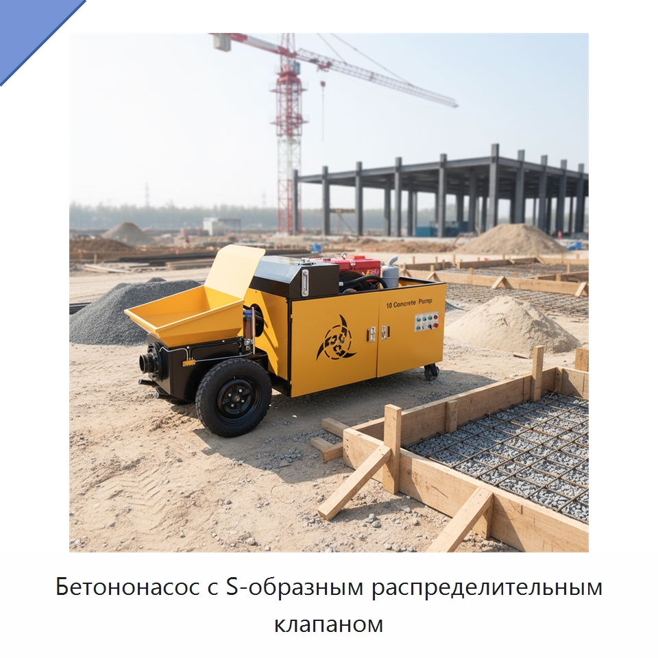 Бетононасос с S-образным распределительным клапаном — Специальная строительная техника