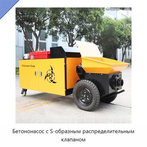 Бетононасос с S-образным распределительным клапаном