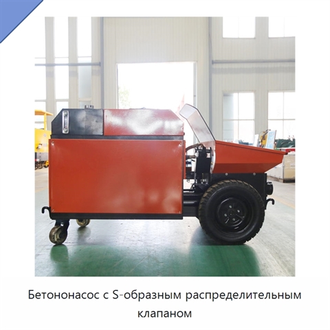 Бетононасос с S-образным распределительным клапаном