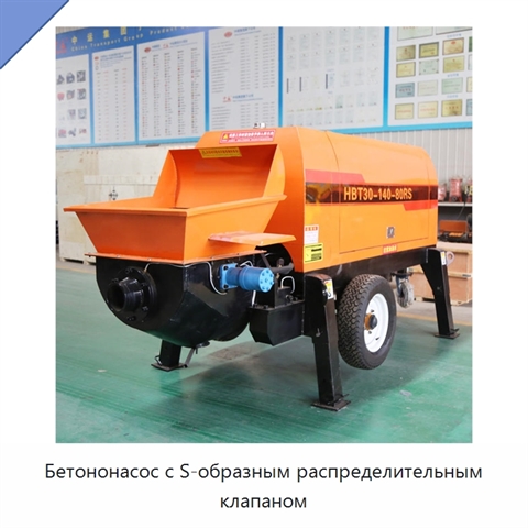Бетононасос с S-образным распределительным клапаном