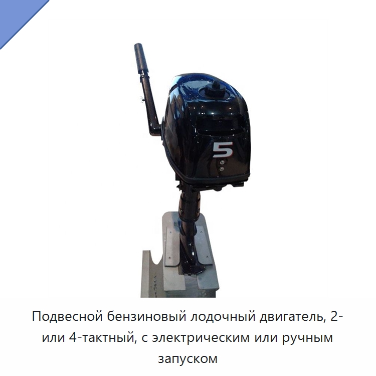 Подвесной бензиновый лодочный двигатель, 2- или 4-тактный, с электрическим или ручным запуском — Специальные водно-спасательные средства