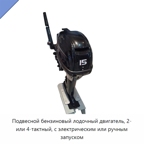 Подвесной бензиновый лодочный двигатель, 2- или 4-тактный, с электрическим или ручным запуском