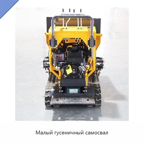 Малый гусеничный самосвал