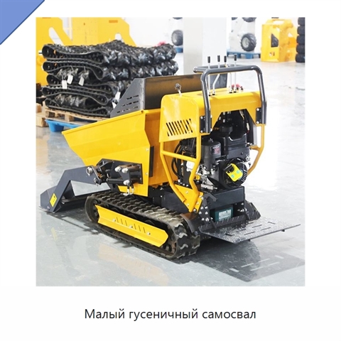 Малый гусеничный самосвал