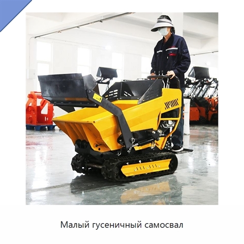 Малый гусеничный самосвал