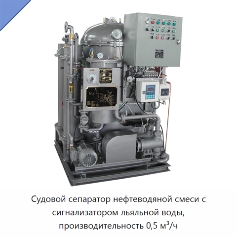 Судовой сепаратор нефтеводяной смеси с сигнализатором льяльной воды, производительность 0,5 м³/ч