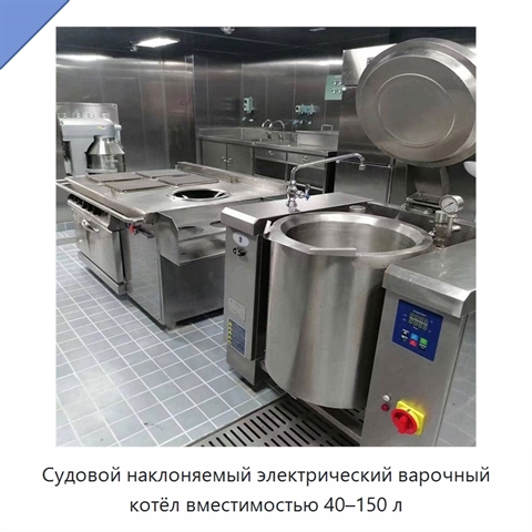 Судовой наклоняемый электрический варочный котёл вместимостью 40–150 л