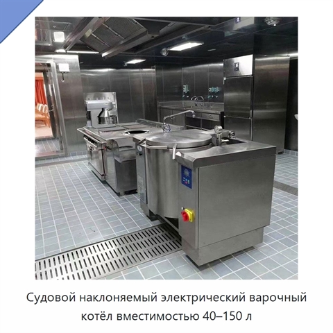 Судовой наклоняемый электрический варочный котёл вместимостью 40–150 л