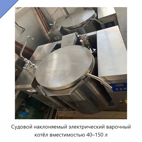 Судовой наклоняемый электрический варочный котёл вместимостью 40–150 л