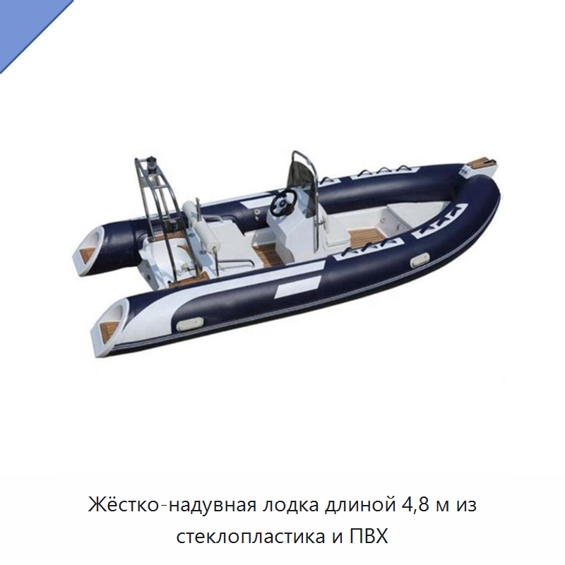 Жёстко-надувная лодка длиной 4,8 м из стеклопластика и ПВХ — Специальные водно-спасательные средства