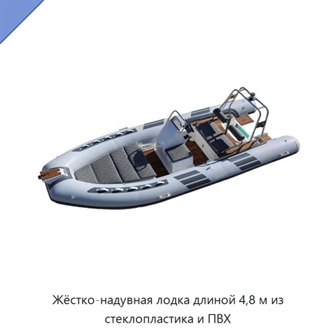 Жёстко-надувная лодка длиной 4,8 м из стеклопластика и ПВХ