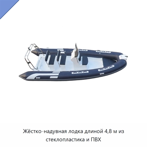 Жёстко-надувная лодка длиной 4,8 м из стеклопластика и ПВХ