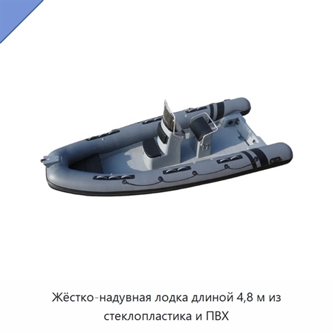 Жёстко-надувная лодка длиной 4,8 м из стеклопластика и ПВХ