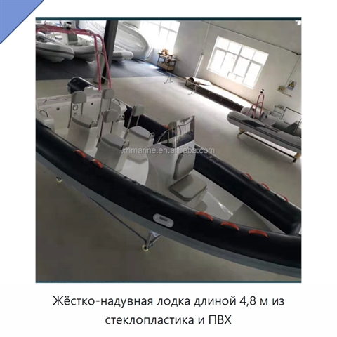 Жёстко-надувная лодка длиной 4,8 м из стеклопластика и ПВХ