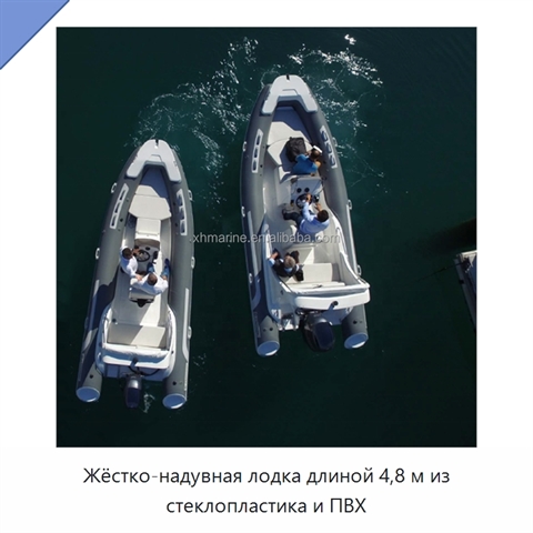 Жёстко-надувная лодка длиной 4,8 м из стеклопластика и ПВХ