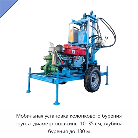 Мобильная установка колонкового бурения грунта, диаметр скважины 10–35 см, глубина бурения до 130 м