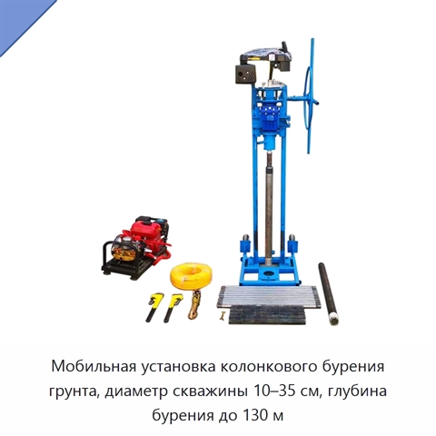 Мобильная установка колонкового бурения грунта, диаметр скважины 10–35 см, глубина бурения до 130 м