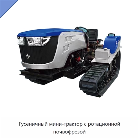 Гусеничный мини-трактор с ротационной почвофрезой