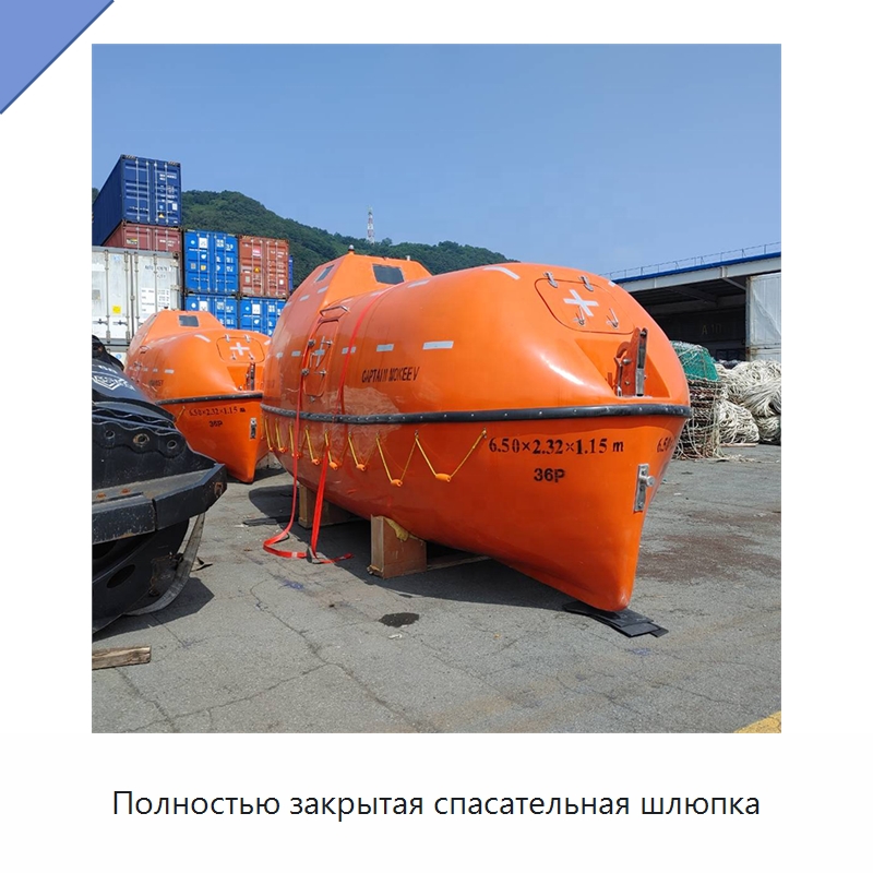 Полностью закрытая спасательная шлюпка — Специальные водно-спасательные средства