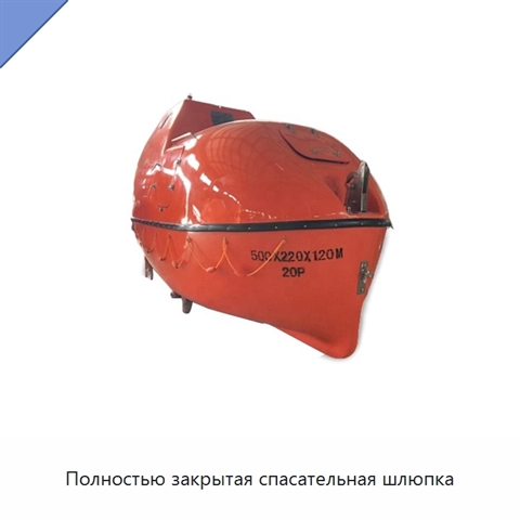 Полностью закрытая спасательная шлюпка