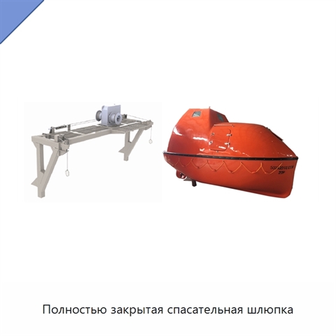 Полностью закрытая спасательная шлюпка