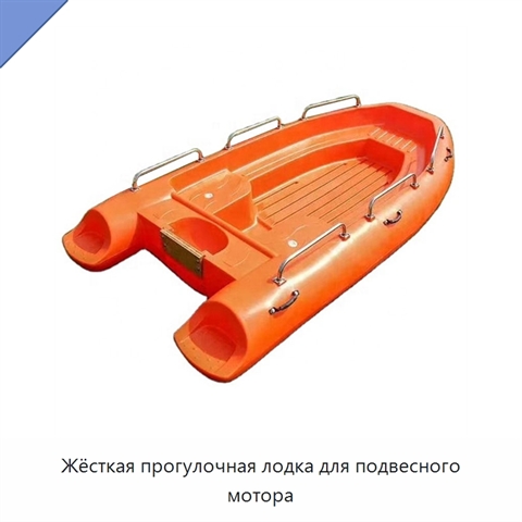 Жёсткая прогулочная лодка для подвесного мотора