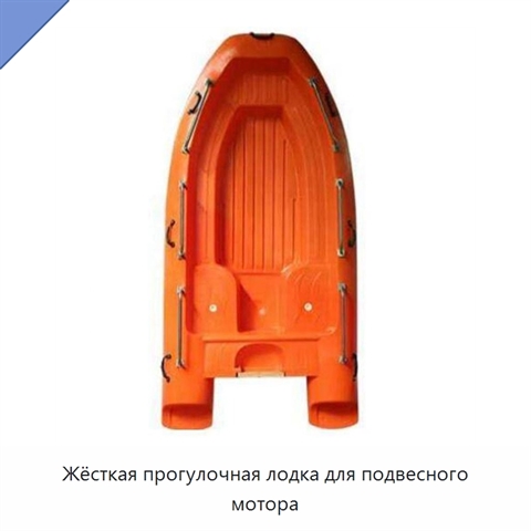 Жёсткая прогулочная лодка для подвесного мотора