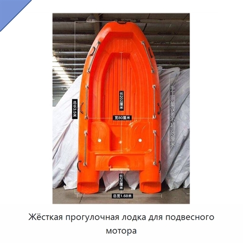 Жёсткая прогулочная лодка для подвесного мотора
