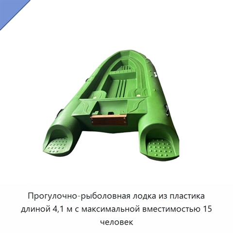 Прогулочно-рыболовная лодка из пластика длиной 4,1 м с максимальной вместимостью 15 человек
