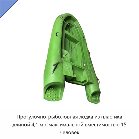 Прогулочно-рыболовная лодка из пластика длиной 4,1 м с максимальной вместимостью 15 человек