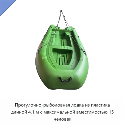 Прогулочно-рыболовная лодка из пластика длиной 4,1 м с максимальной вместимостью 15 человек