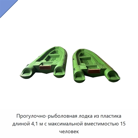 Прогулочно-рыболовная лодка из пластика длиной 4,1 м с максимальной вместимостью 15 человек