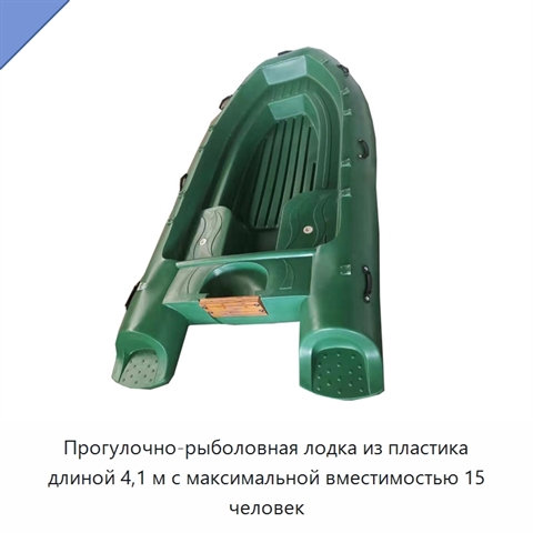 Прогулочно-рыболовная лодка из пластика длиной 4,1 м с максимальной вместимостью 15 человек