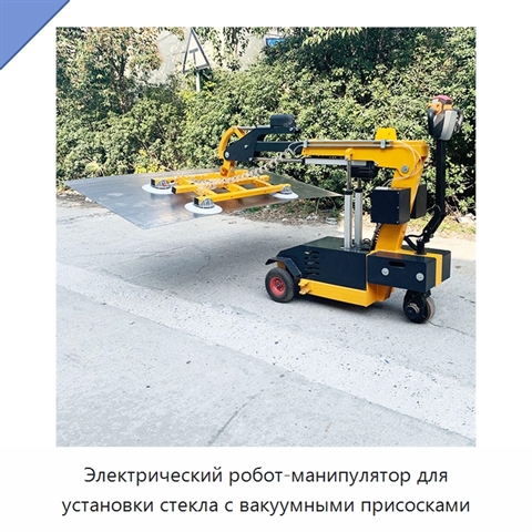Электрический робот-манипулятор для установки стекла с вакуумными присосками