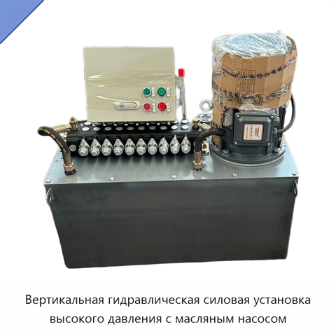 Вертикальная гидравлическая силовая установка высокого давления с масляным насосом