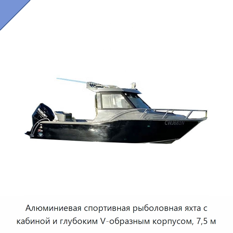 Алюминиевая спортивная рыболовная яхта с кабиной и глубоким V-образным корпусом, 7,5 м — Специальные водно-спасательные средства